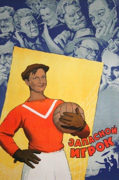 Запасной игрок
