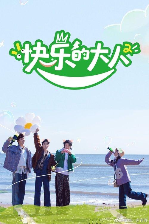 快乐的大人