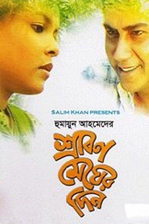 শ্রাবণ মেঘের দিন