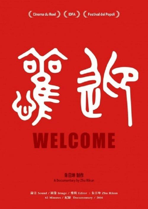 欢迎