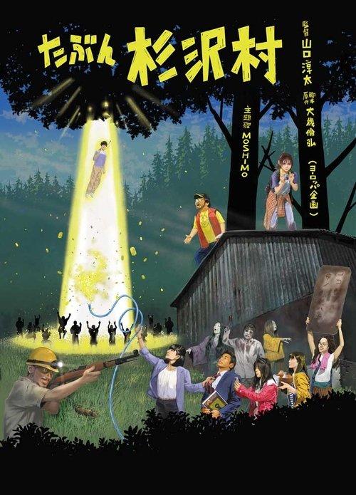 たぶん杉沢村