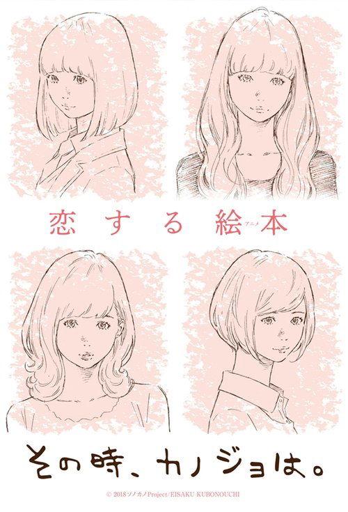 その時、カノジョは。