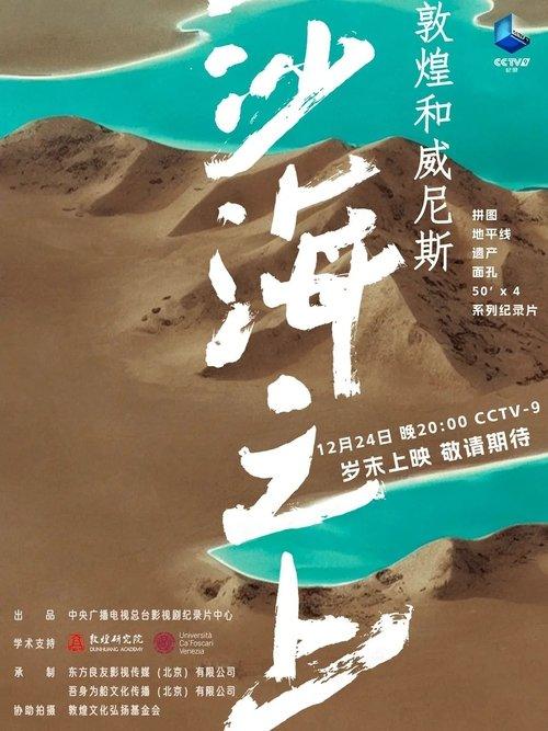 沙海之上：敦煌和威尼斯