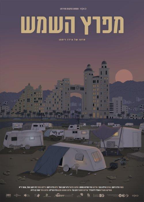 מפרץ השמש