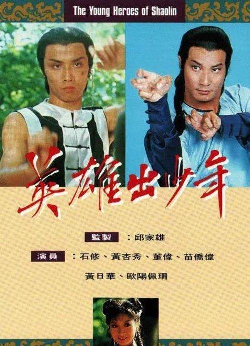 Os Jovens Heróis de Shaolin