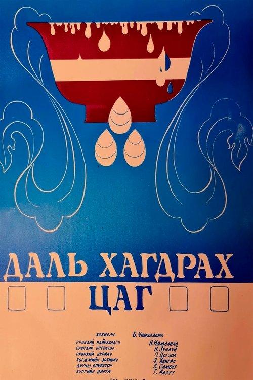 Даль хагдрах цагаар