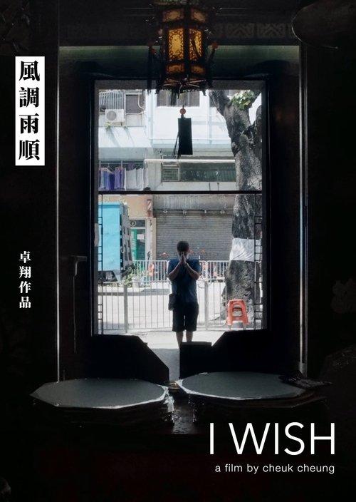 風調雨順