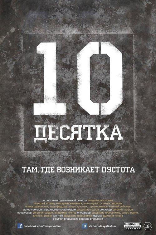 Десятка