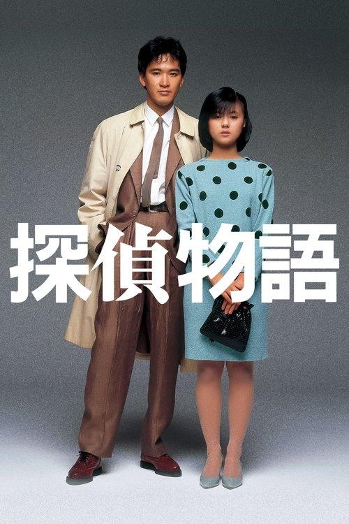 探偵物語