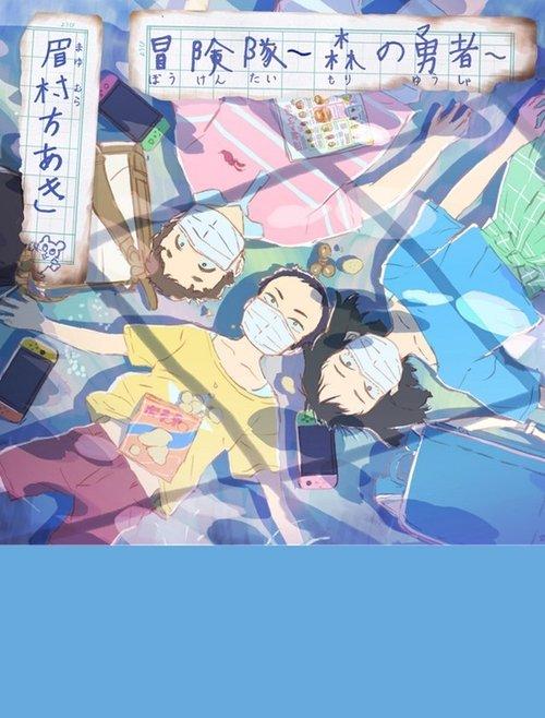 冒険隊 〜森の勇者〜