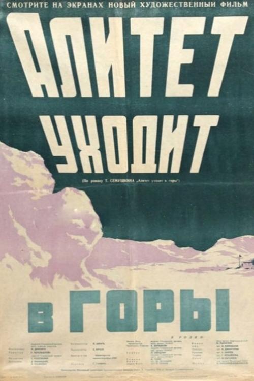 Алитет уходит в горы