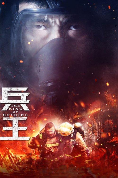 兵王