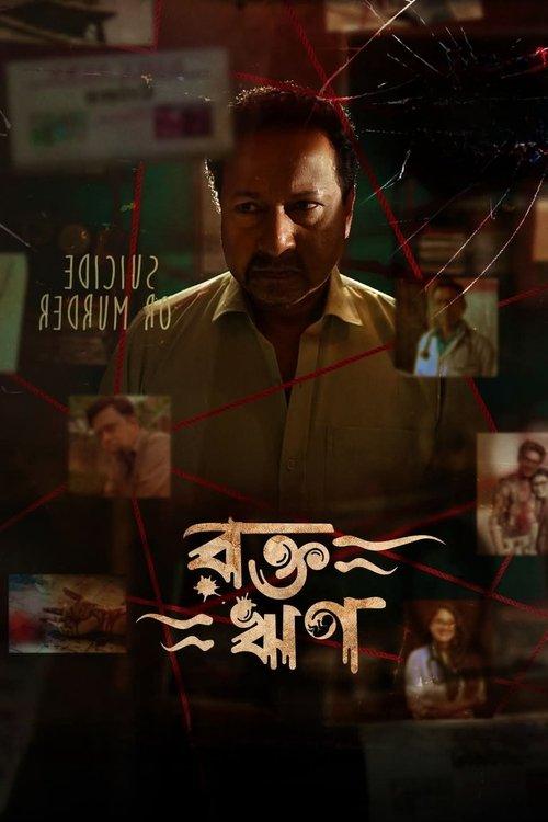 রক্ত ঋণ