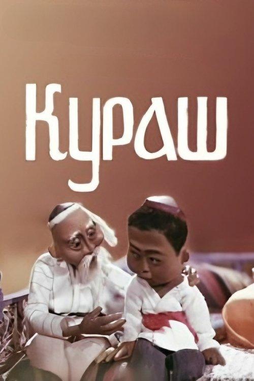 Кураш