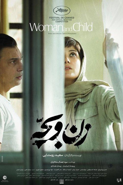 زن و بچه