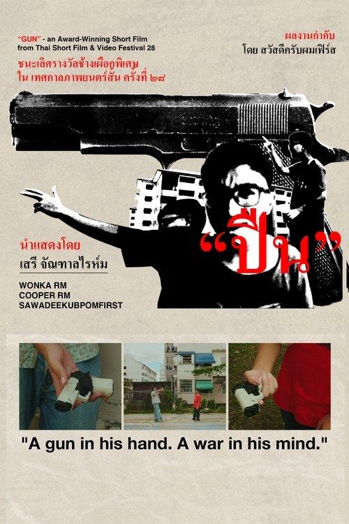 ปืน (GUN)