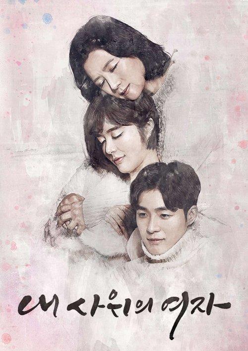 내 사위의 여자