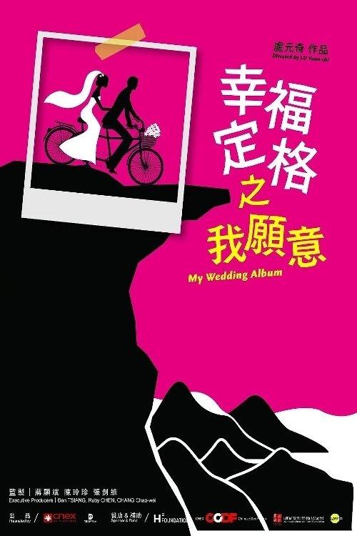 幸福定格之我願意
