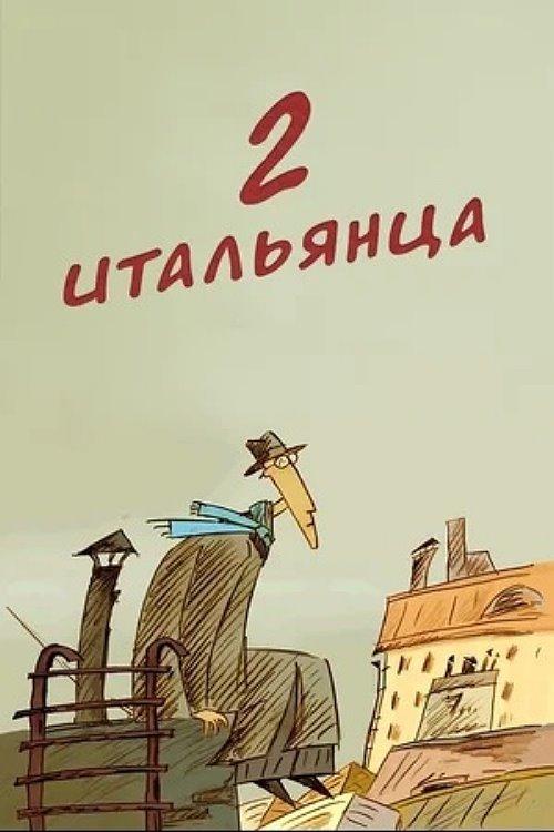 Два Итальянца