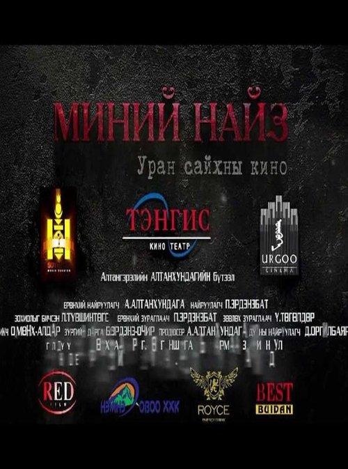 Миний найз