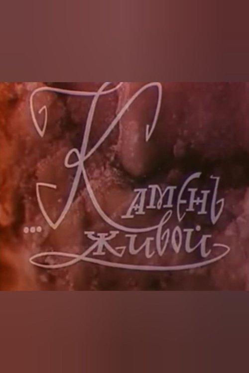Живой камень