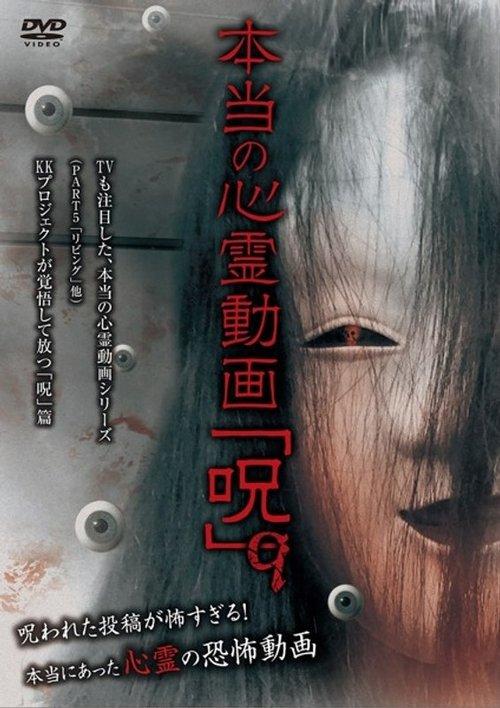 本当の心霊動画「呪」 9