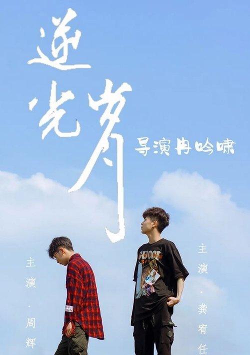 逆光岁月