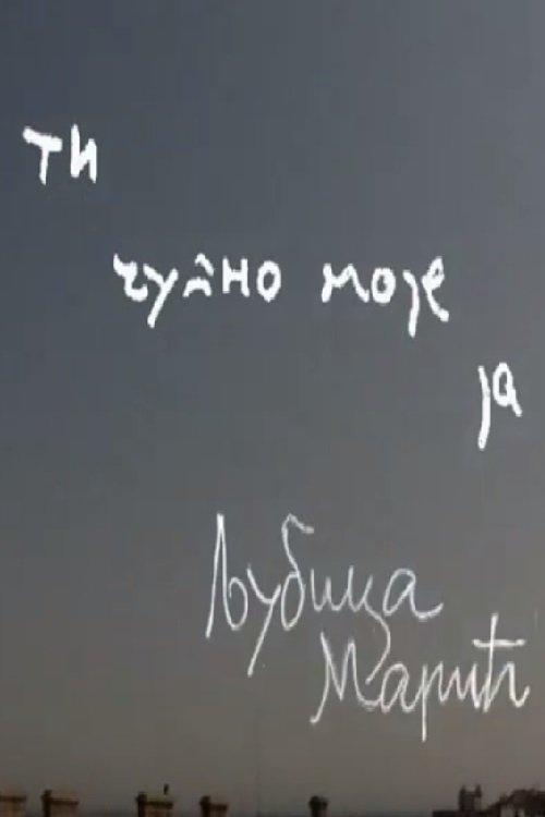 Ti čudno moje ja