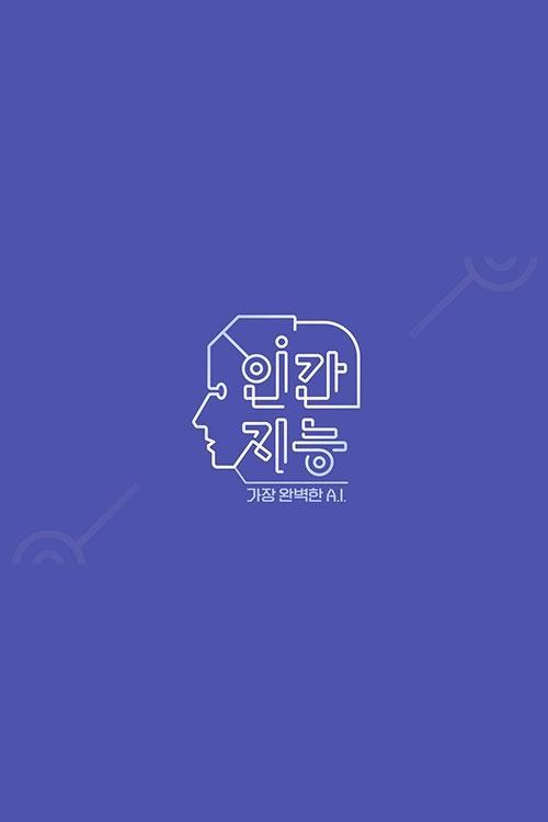 인간지능 - 가장 완벽한 A.I.