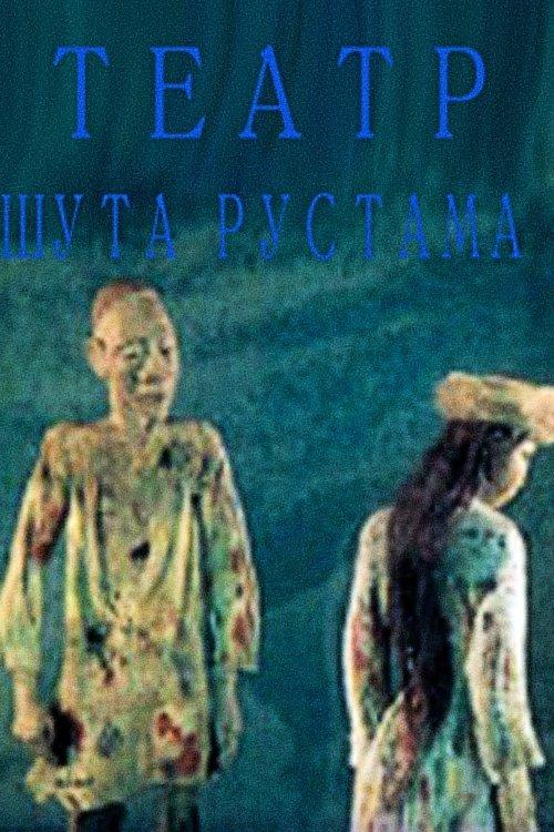 Театр шута Рустама