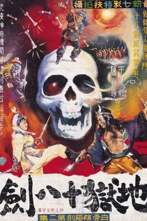 白骨陰陽劍(下集)