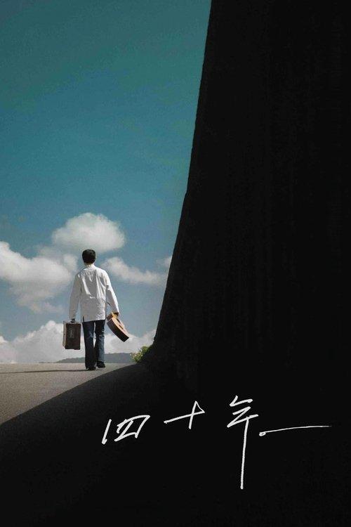 四十年