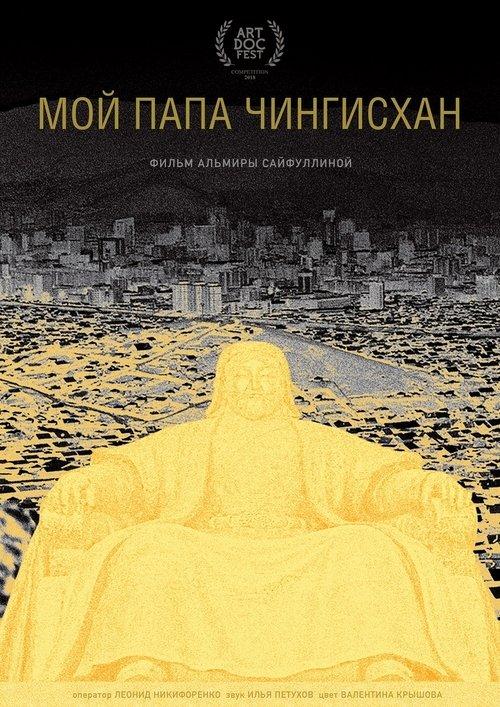 Мой папа Чингисхан