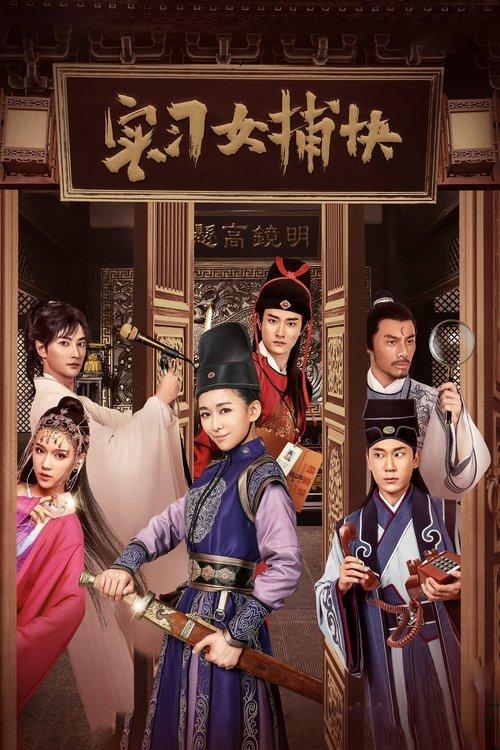 实习女捕快