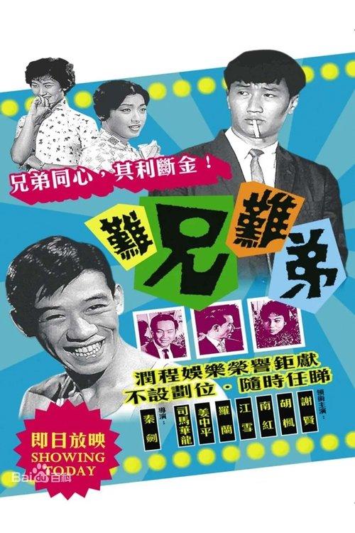 難兄難弟