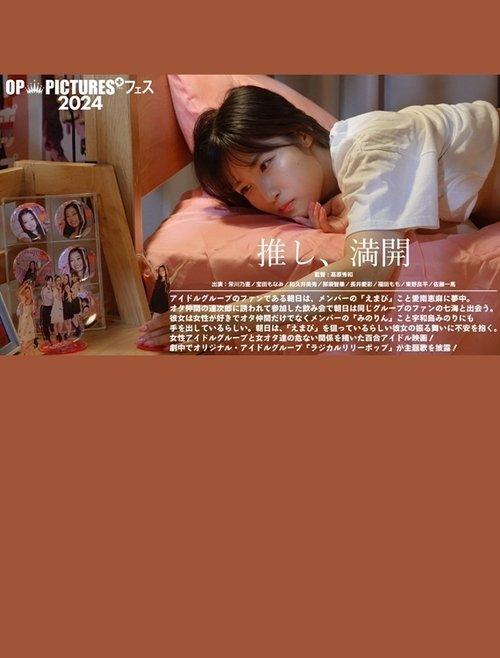 推し、満開