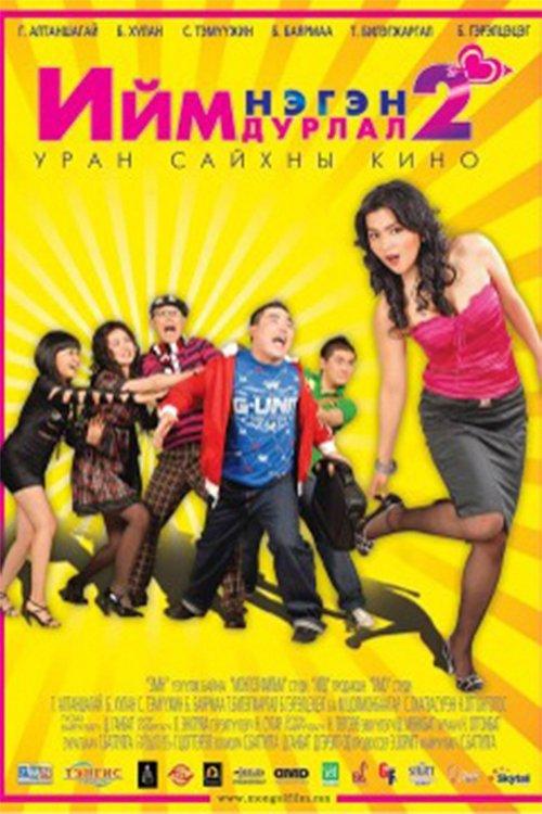 Ийм нэгэн дурлал 2
