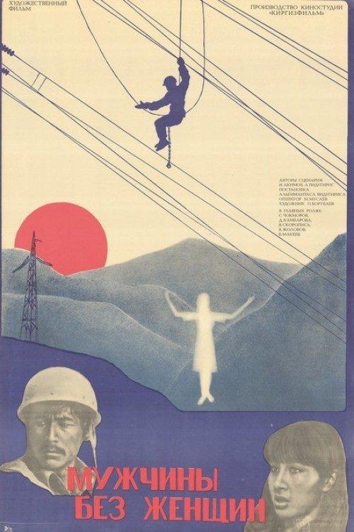 Мужчины без женщин