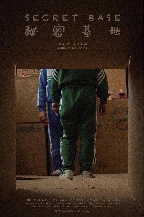 秘密基地