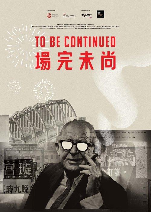尚未完場