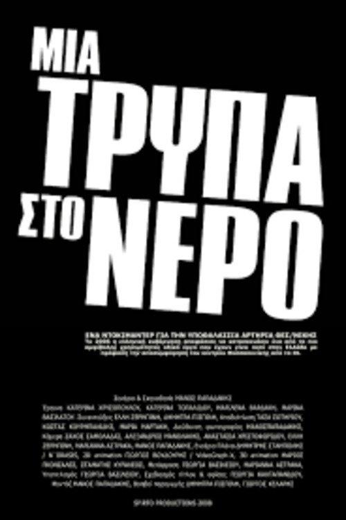 Μια τρύπα στο νερό