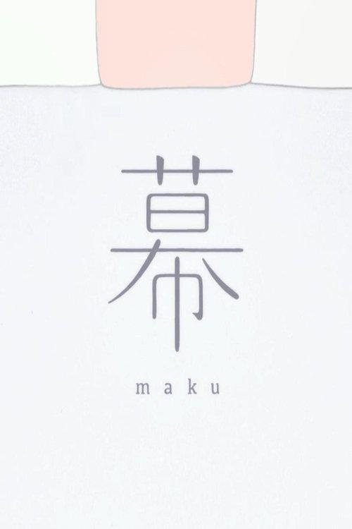 幕