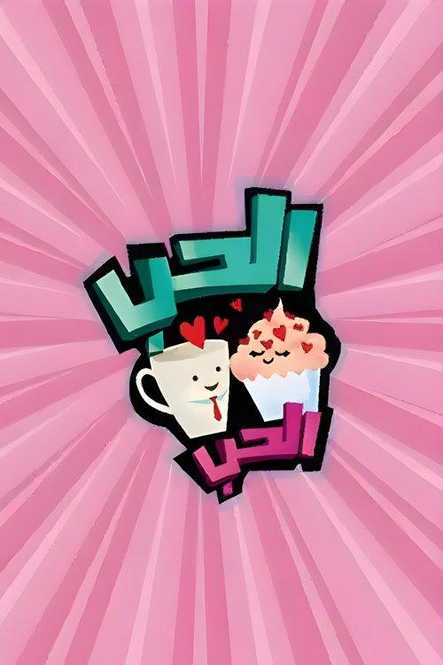 الحب الحب