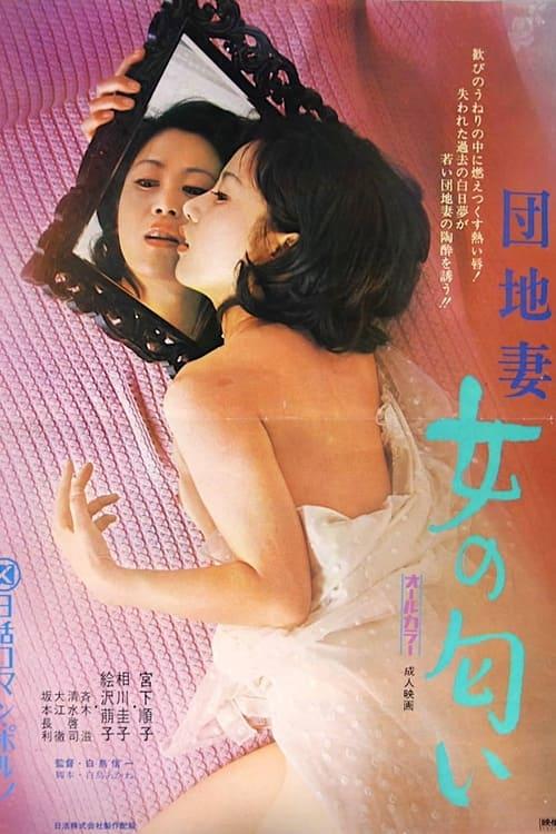団地妻　女の匂い