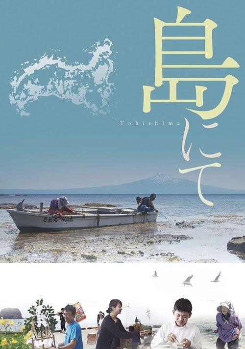 島にて