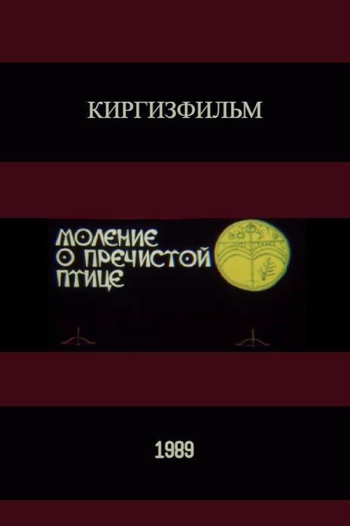 Моление о пречистой птице