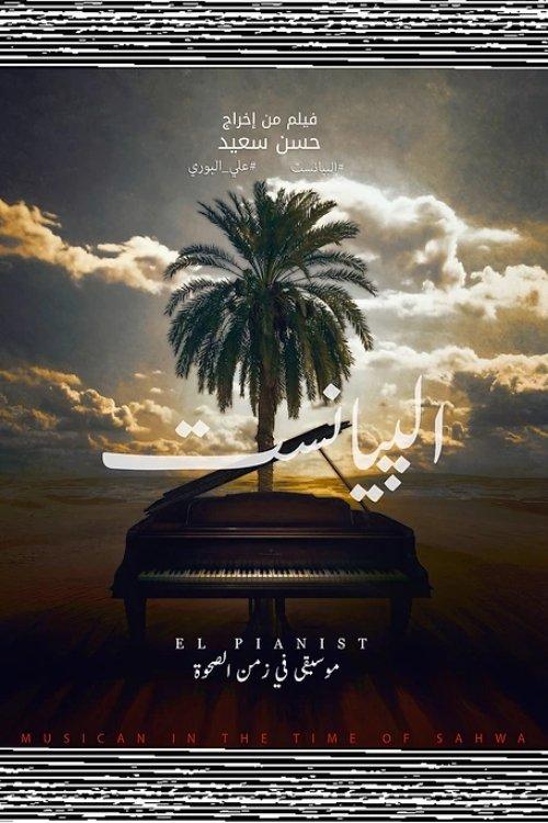 البيانست: موسيقي في زمن الصحوة