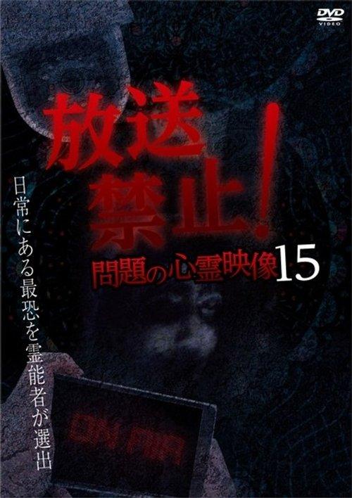 放送禁止！問題の心霊映像 15