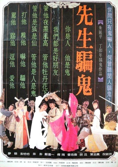 先生骗鬼