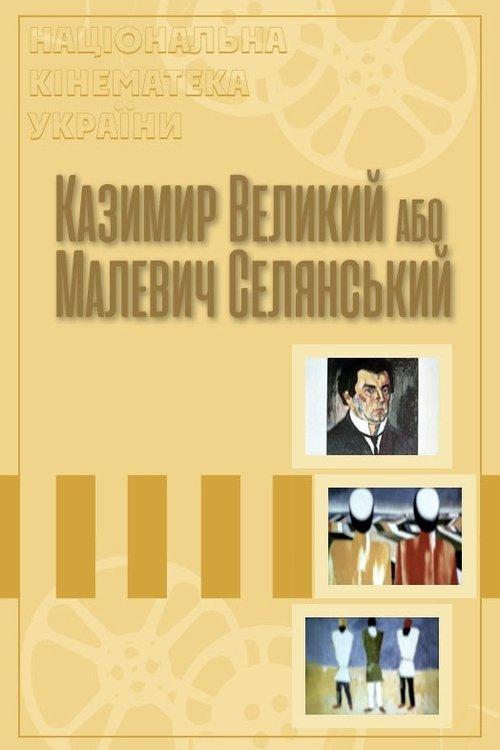 Казимир Великий, або Малевич Селянський